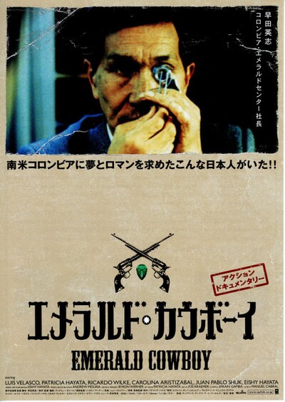 エメラルド・カウボーイ