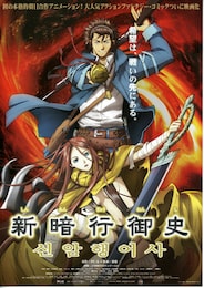 新暗行御史（しんあんぎょうおんし）
