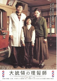 大統領の理髪師