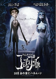 ティム・バートンのコープス・ブライド