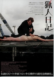 猟人日記（2003年）