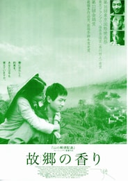 故郷（ふるさと）の香り