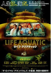 ライフ・アクアティック