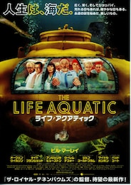 ライフ・アクアティック