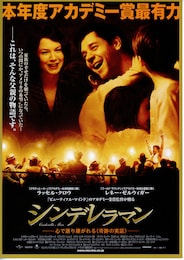 シンデレラマン