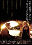 ビフォア・サンセット