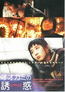 オオカミの誘惑