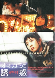 オオカミの誘惑