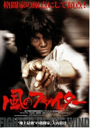 風のファイター