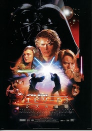 スター・ウォーズ エピソード3／シスの復讐