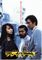 行き止まりの挽歌 ブレイクアウト