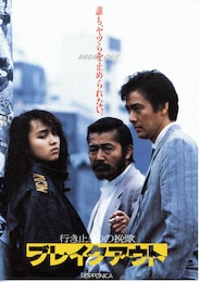 行き止まりの挽歌 ブレイクアウト