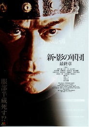 新・影の軍団 最終章