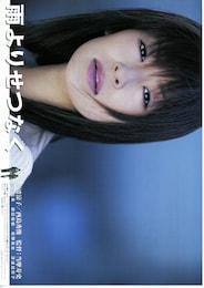 雨よりせつなく