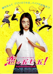 恋は五・七・五！