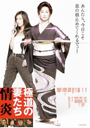 極道の妻（おんな）たち 情炎