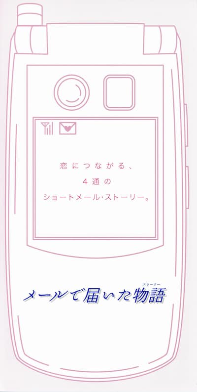 《メールで届いた物語》