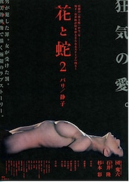 花と蛇2／パリ・静子