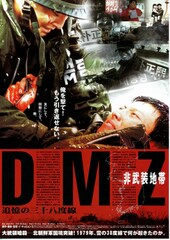 DMZ非武装地帯／追憶の三十八度線