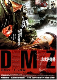 DMZ非武装地帯／追憶の三十八度線