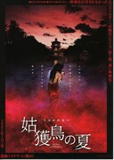 姑獲鳥（うぶめ）の夏