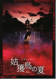 姑獲鳥（うぶめ）の夏