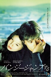 バンジージャンプする