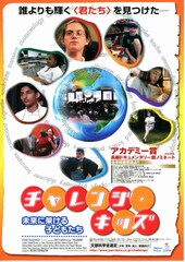 チャレンジ・キッズ