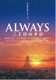 ALWAYS 三丁目の夕日