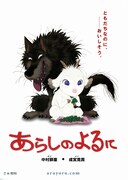 あらしのよるに