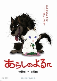 あらしのよるに