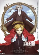 鋼の錬金術師／シャンバラを征（ゆ）く者