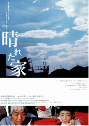 トニー滝谷メイキング／晴れた家