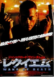 レクイエム／WAKE OF DEATH
