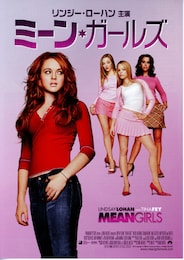 ミーン・ガールズ