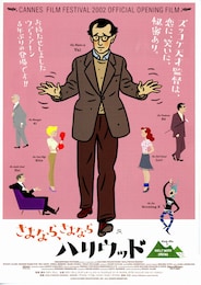 さよなら、さよならハリウッド