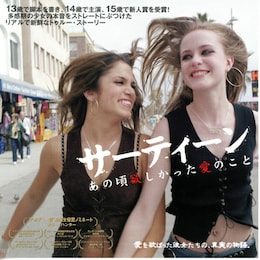 サーティーン／あの頃欲しかった愛のこと