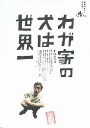 わが家の犬は世界一