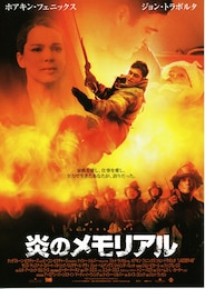炎のメモリアル