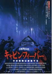 キャビン・フィーバー