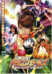 萌えよ！ドラゴンガールズ