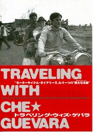 トラベリング・ウィズ・ゲバラ