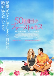 50回目のファースト・キス