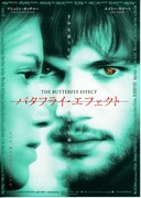 バタフライ・エフェクト