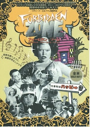 フォービデン・ゾーン（リミテッド・フォー・レイト・ナイト）