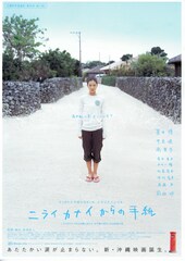 ニライカナイからの手紙