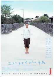 ニライカナイからの手紙