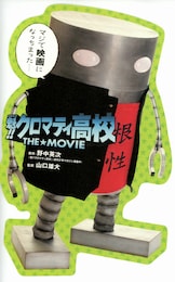 魁（さきがけ）！！クロマティ高校 THE★MOVIE