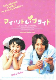 マイ・リトル・ブライド