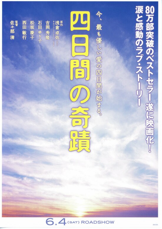四日間の奇蹟★希少 映画ポスター★吉岡秀隆／石田ゆり子／尾高杏奈／西田敏行 四日間の奇蹟 | あらすじ・内容・スタッフ・キャスト・配信・作品情報